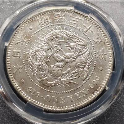 【全场包邮】纯粹捡漏拍499场 - 【保粹·自辨·特年】日本明治三十五年龙一圆银币【38.1毫米26.96克90%，纯银价约728元（按30元银价折算）】