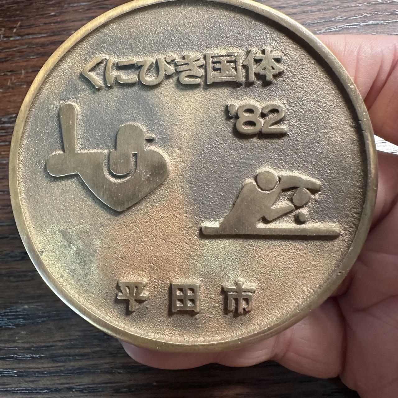 蒂克钱币-第57场 日本章 企业章拍卖  平田市 国民体育大会纪念章 83mm 206g