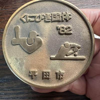蒂克钱币-第57场 日本章 企业章拍卖  - 平田市 国民体育大会纪念章 83mm 206g