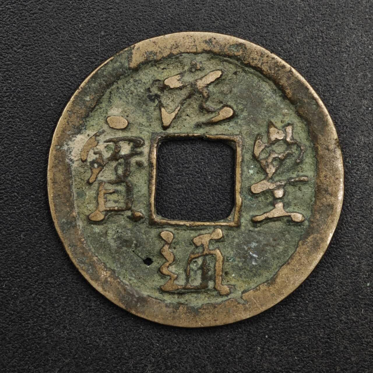 【淘币小摊】限时拍第八百五十五拍  铜钱场  满百包邮可预留两周  周一统一发货  宋 元丰通宝