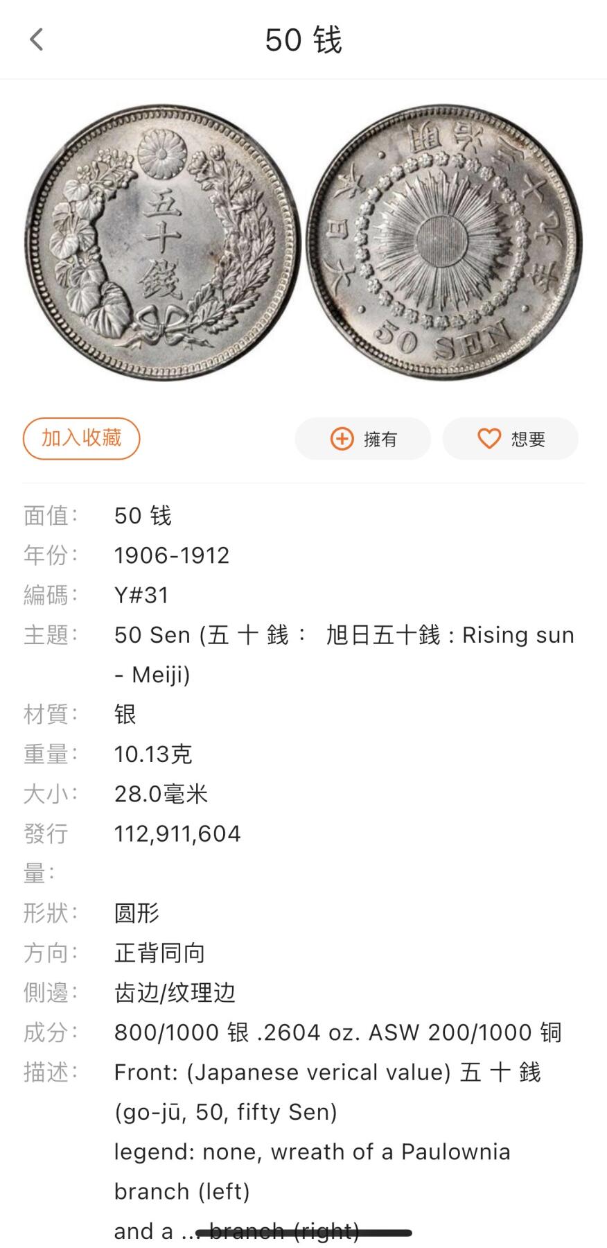 【铜匠收藏】★第140加场★精品老铜币 硬币专场 不寄存，200包邮。不满200元，支付5元运费。《接受代拍 代送NGC评级》 100【无寄存】日本 明治四十年 旭日 五十钱 银币