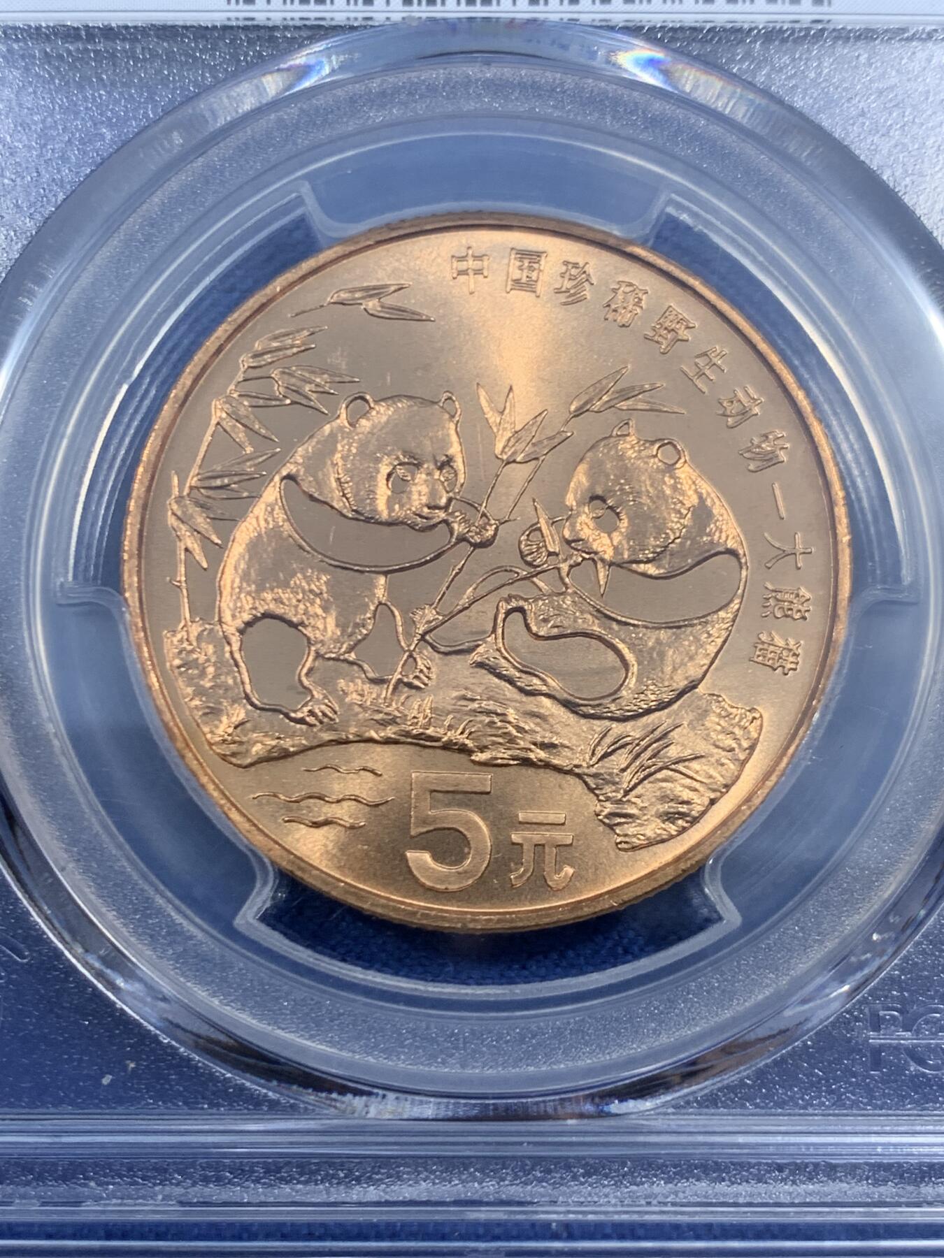 《竞宝斋》第461场 周日，周一，2场连拍 （全场包邮）欢迎送拍 PCGS MS67RD 中国1993年珍惜野生动物-大熊猫5元纪念币