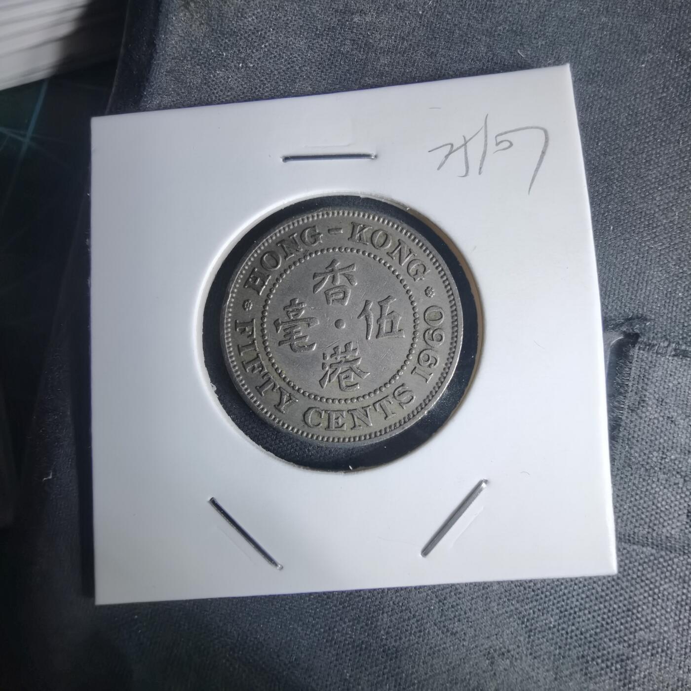 沼泽如烟--第975场 香港1960年五毫