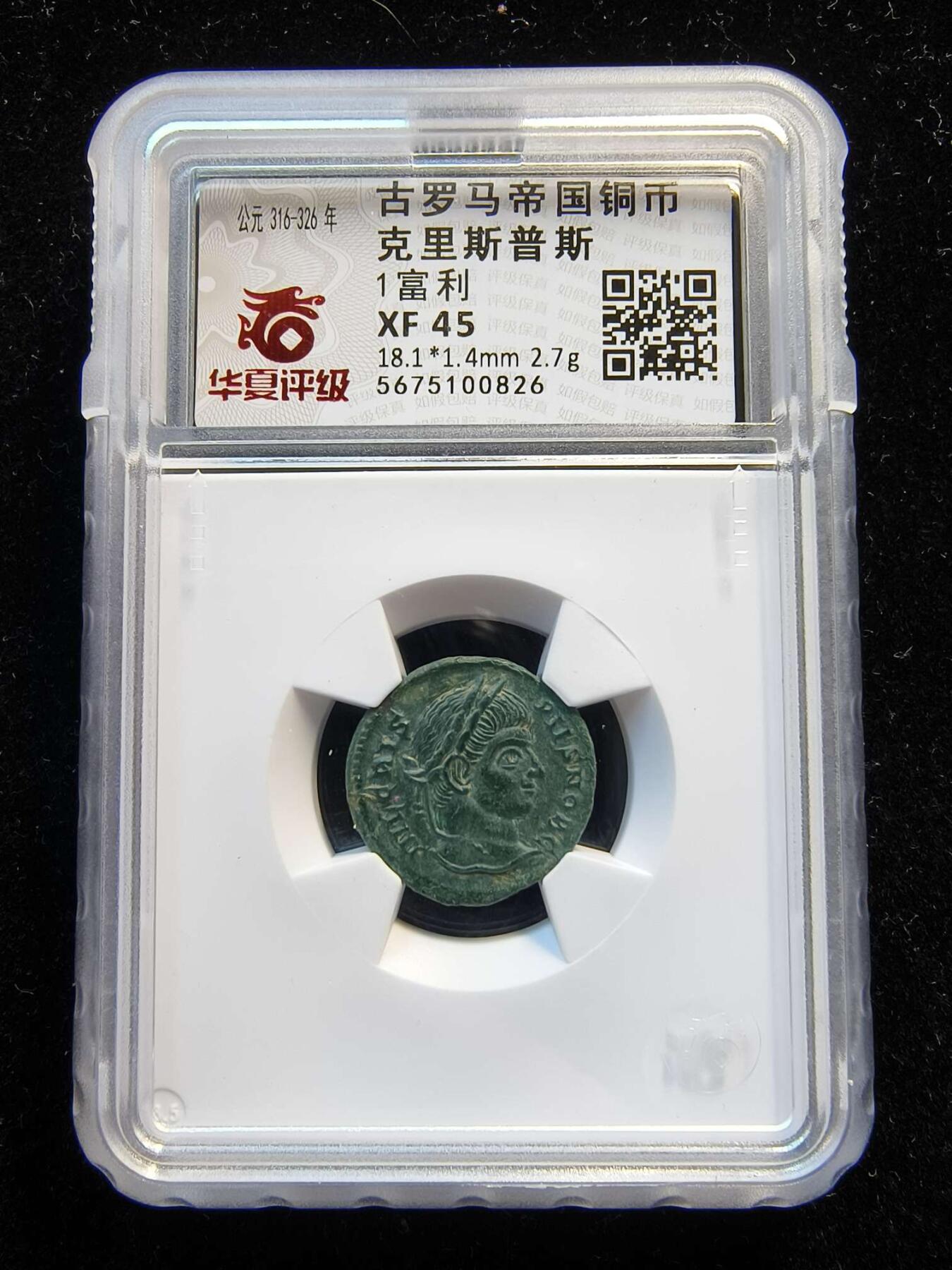 七河·世界币章矿标杂件每周小拍（总第35期）（本场周二结标） 精品（22）k628 古罗马帝国铜币 克里斯普斯  华夏评级XF45