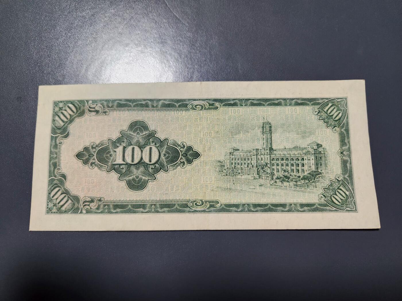 1月25号晚上8点 外国纸币自动截拍第13场 宝岛 民国53年100元 