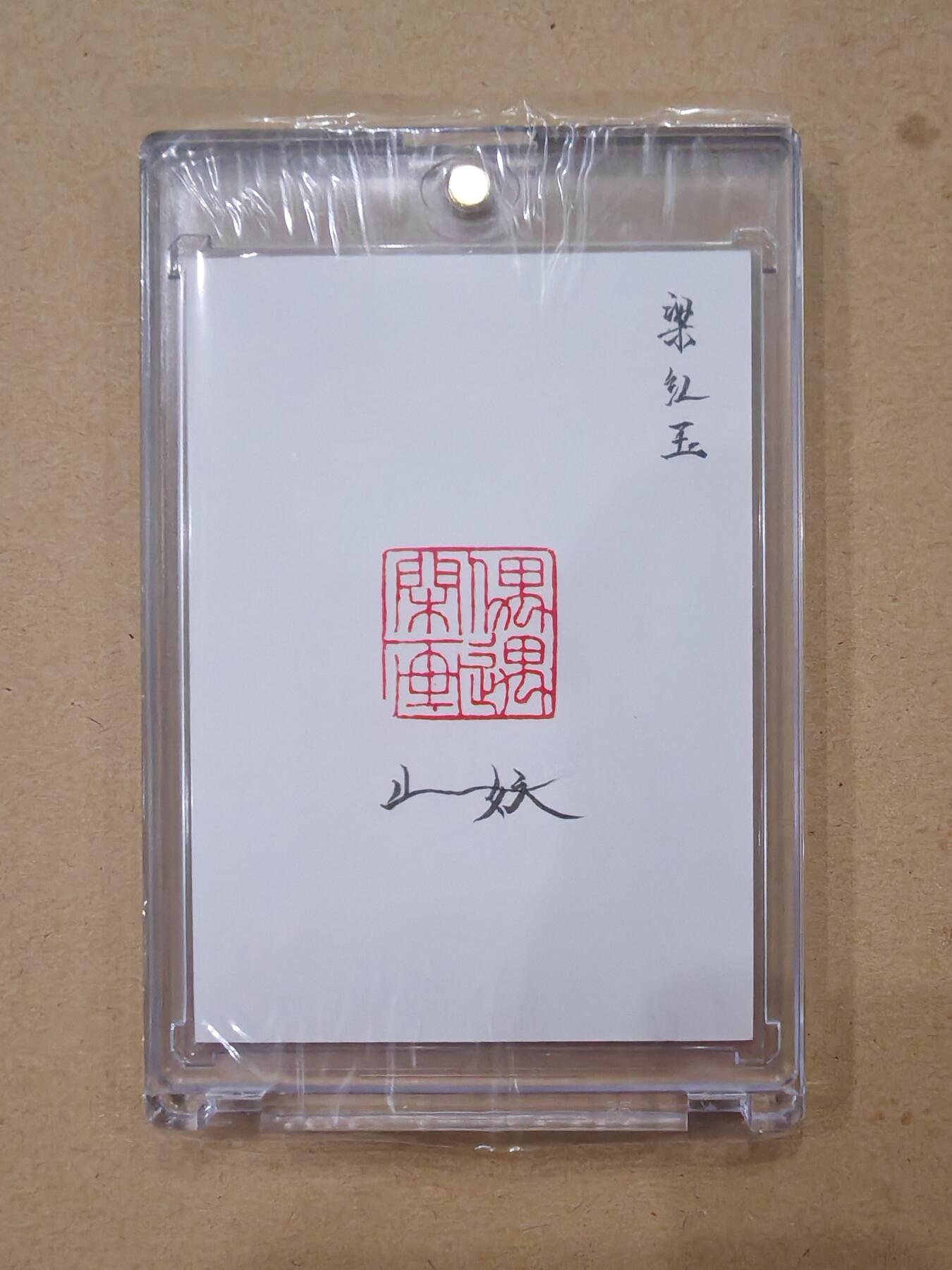 言遇卡牌【2026.1.31周六晚21：00截拍】新人闲置欢迎捡漏 【手绘卡】【亲签】梁红玉 画师山妖 卡背亲签 