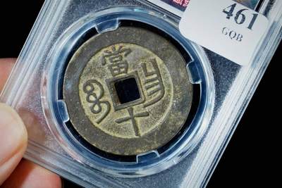 上海都达杂项专场八（全场包邮）   极美90 宝昌当十评级币88-146