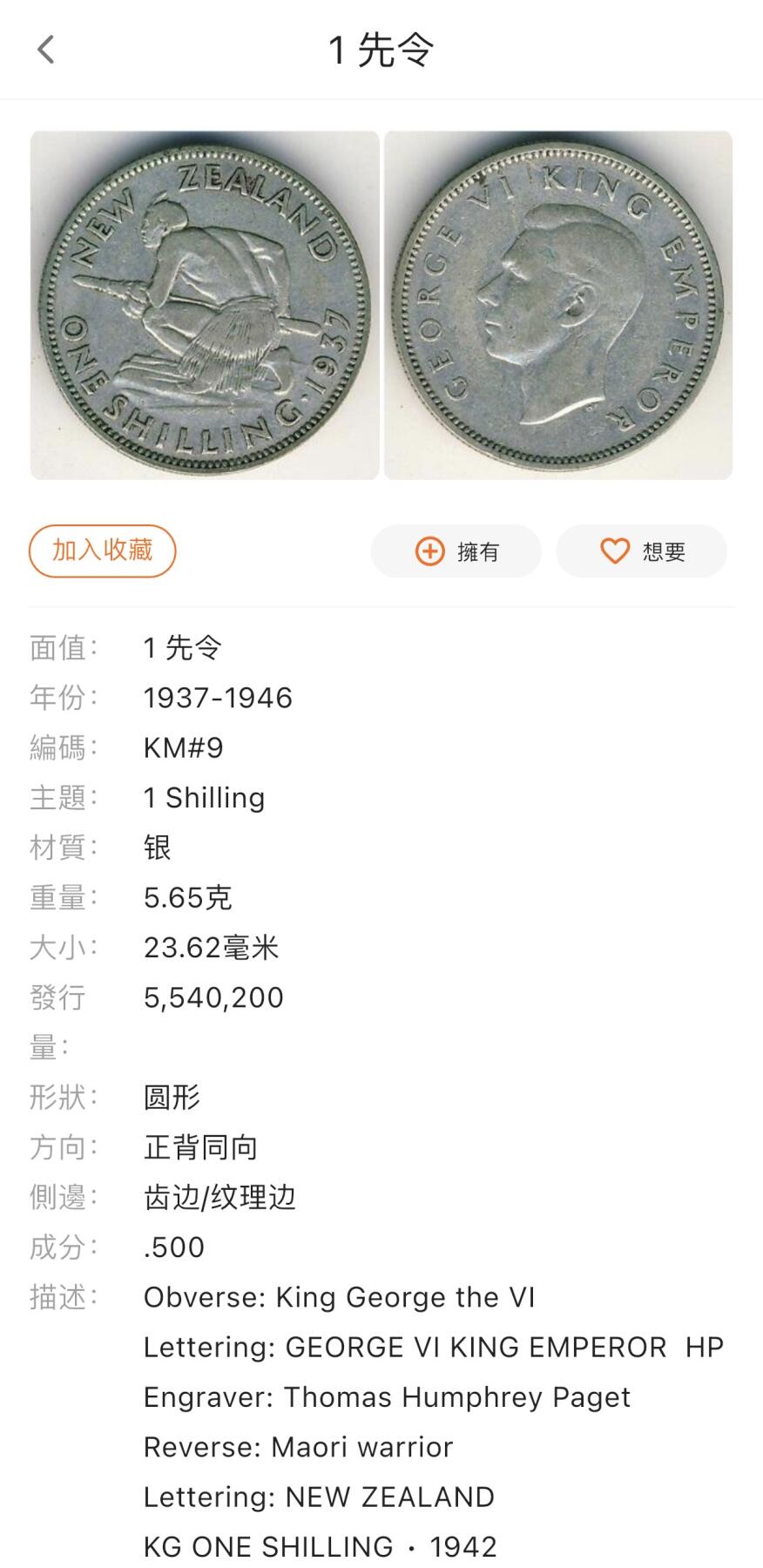 【铜匠收藏】★第140加场★精品老铜币 硬币专场 不寄存，200包邮。不满200元，支付5元运费。《接受代拍 代送NGC评级》 100【无寄存】1942 新西兰 1先令 银币