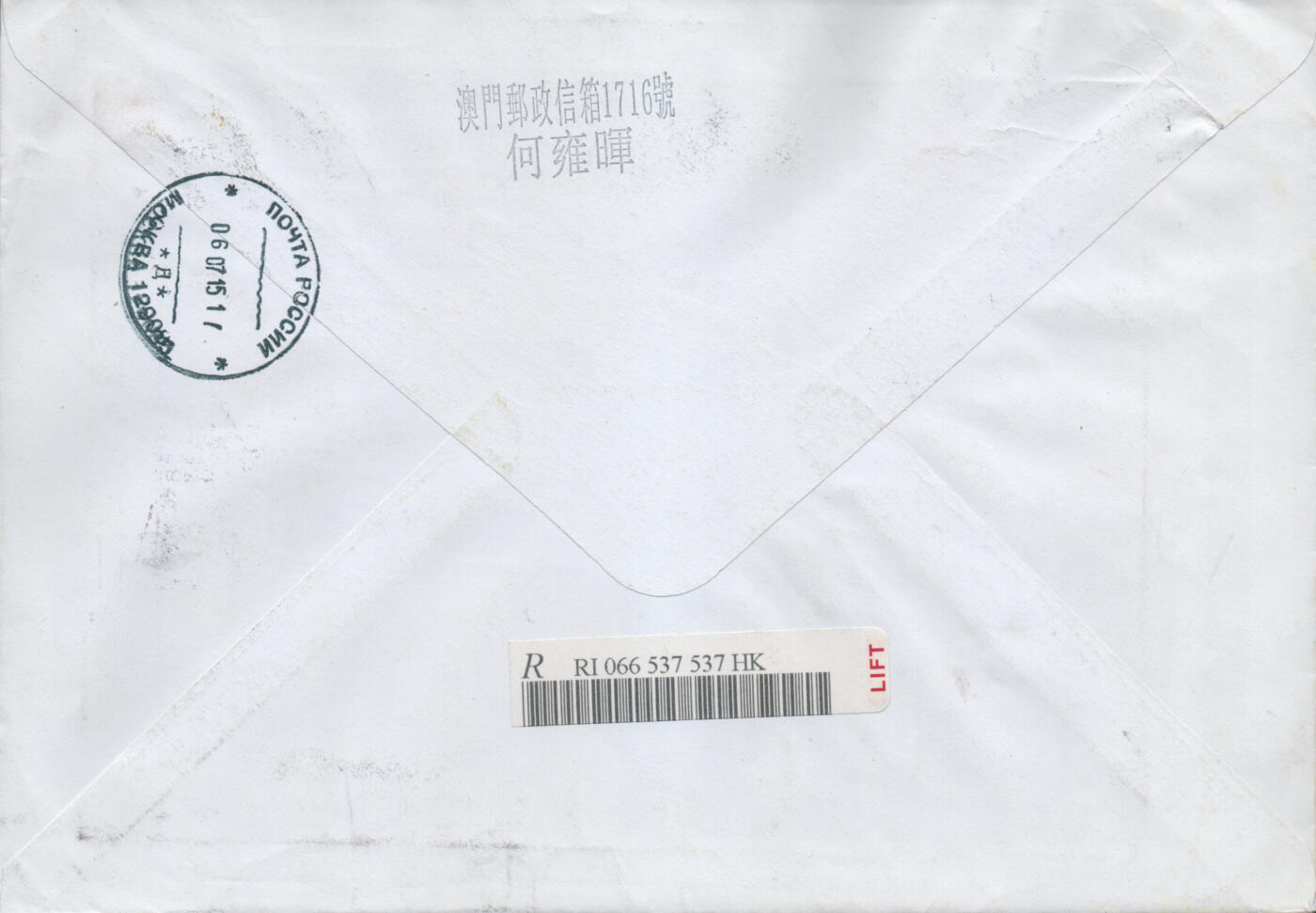 2026年01月31日19:30海外、大陆、澳门、香港邮政精品首日实寄封拍卖专场 2015澳门《冼星海诞辰110周年(逆俄罗斯)》自然封首日实寄封