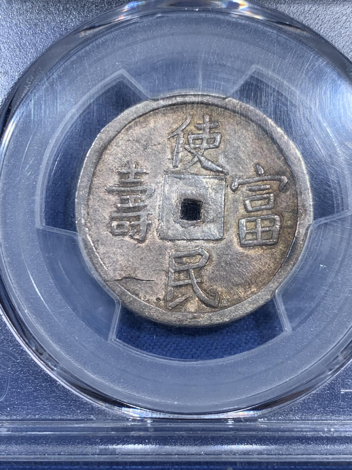 《竞宝斋》第461场 周日，周一，2场连拍 （全场包邮）欢迎送拍 PCGS AU58 安南国1848年嗣德贰钱使民富寿银钱 传世深色老味道，安南系列中的经典品种，穿口特别精整的收藏级品相，背面支撑有磕，细节见图