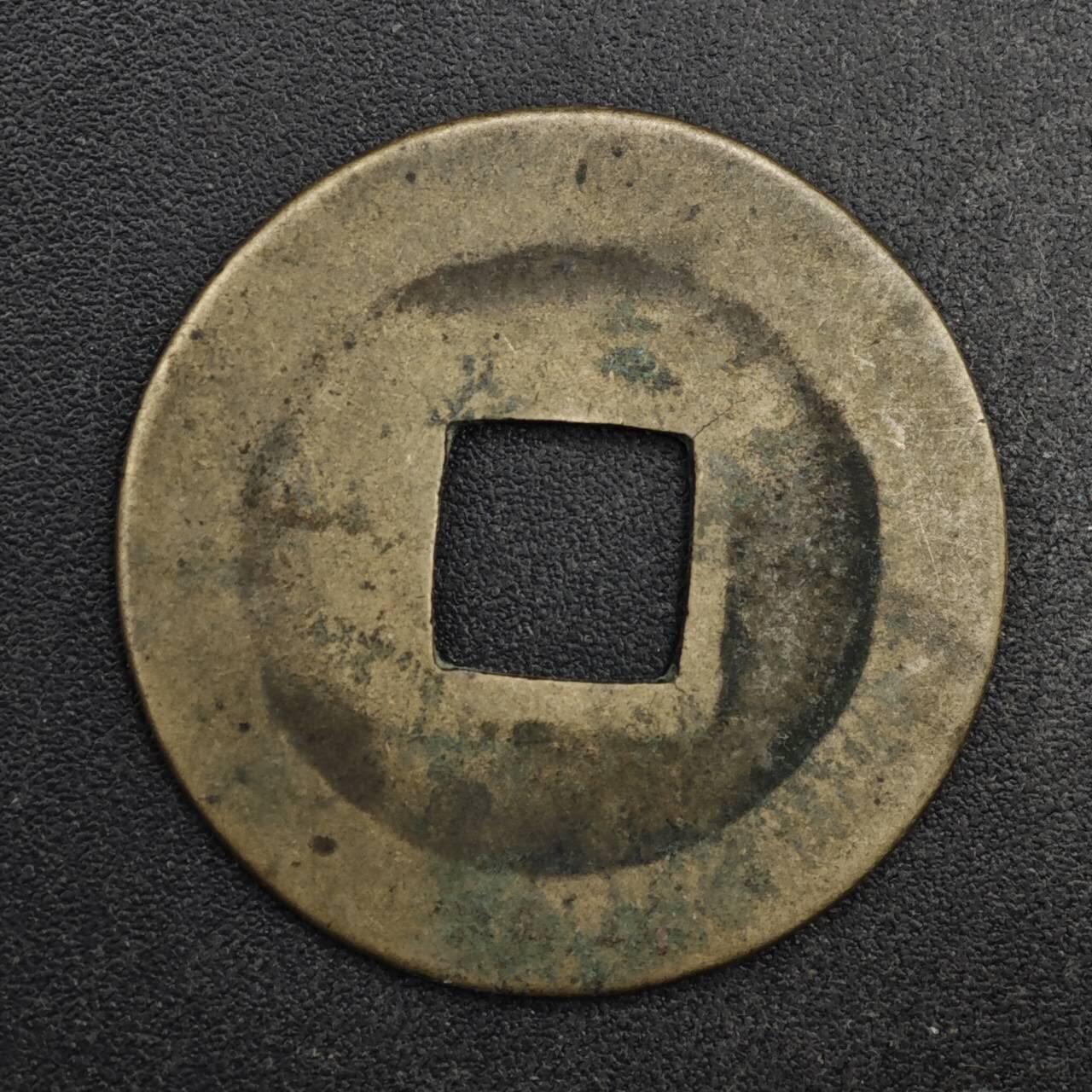 【淘币小摊】限时拍第八百五十五拍  铜钱场  满百包邮可预留两周  周一统一发货 