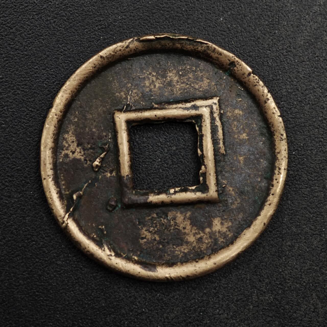 【淘币小摊】限时拍第八百五十五拍  铜钱场  满百包邮可预留两周  周一统一发货  货泉