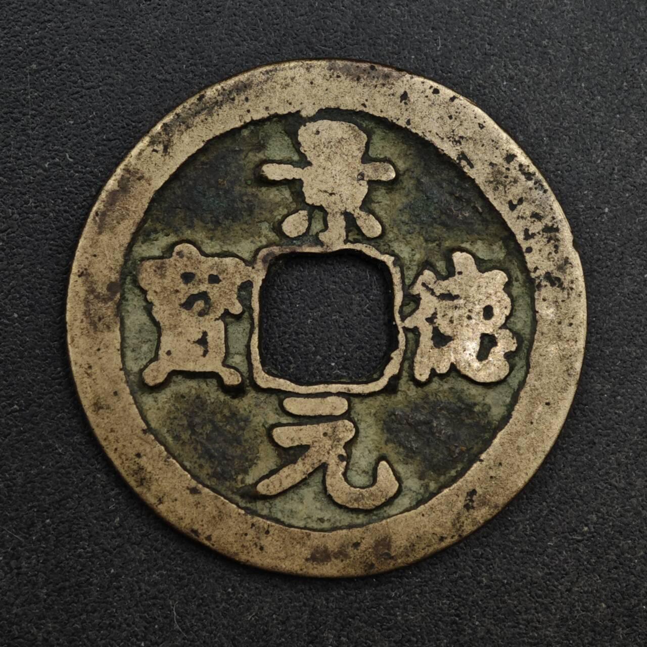 【淘币小摊】限时拍第八百五十五拍  铜钱场  满百包邮可预留两周  周一统一发货  宋 景德元宝