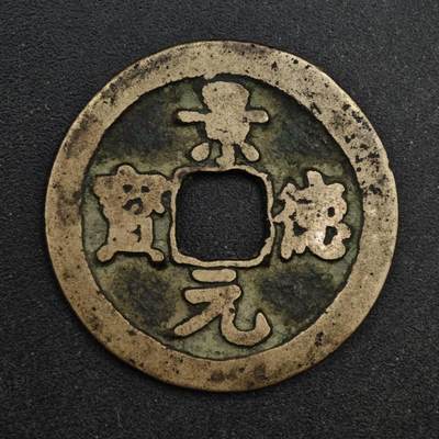 【淘币小摊】限时拍第八百五十五拍  铜钱场  满百包邮可预留两周  周一统一发货  - 宋 景德元宝