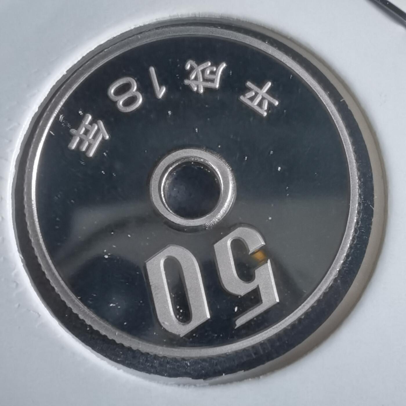 沼泽如烟--第974场 平成十八年五十円精制币