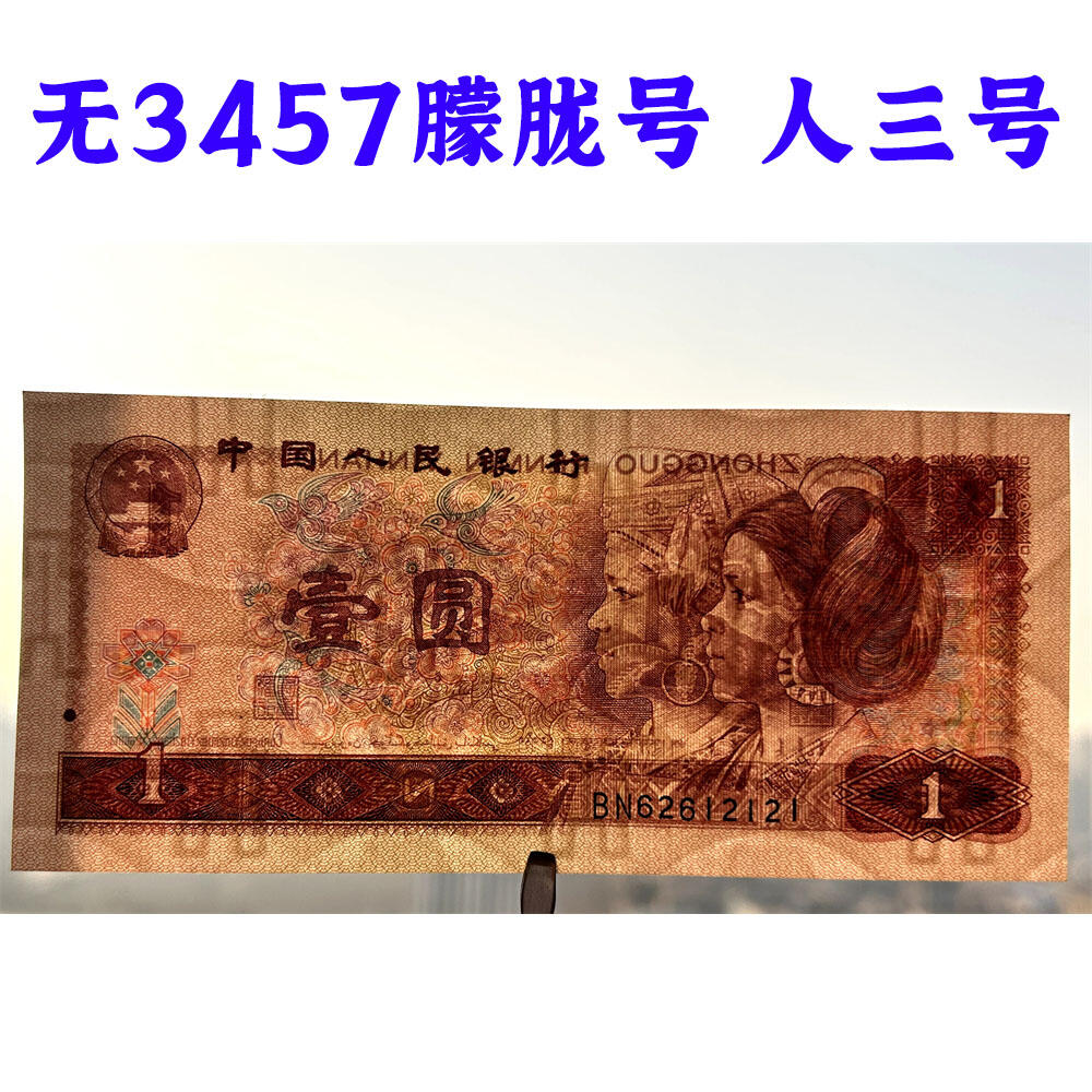 无3457朦胧号 人三号 1990年壹元 老纸币钱币 90版 第四套人民币收藏 一元券 1元 四版币一块钱 收藏钱币 纸币收藏 桃花荧光 流水号BN62612121