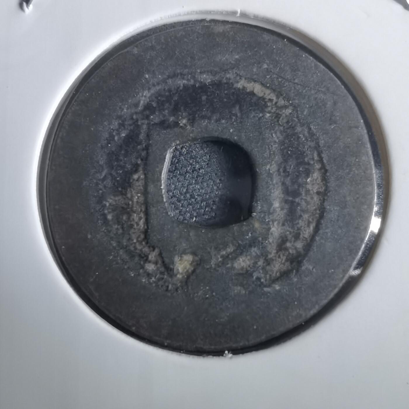 沼泽如烟--第974场 淳熙元宝背元