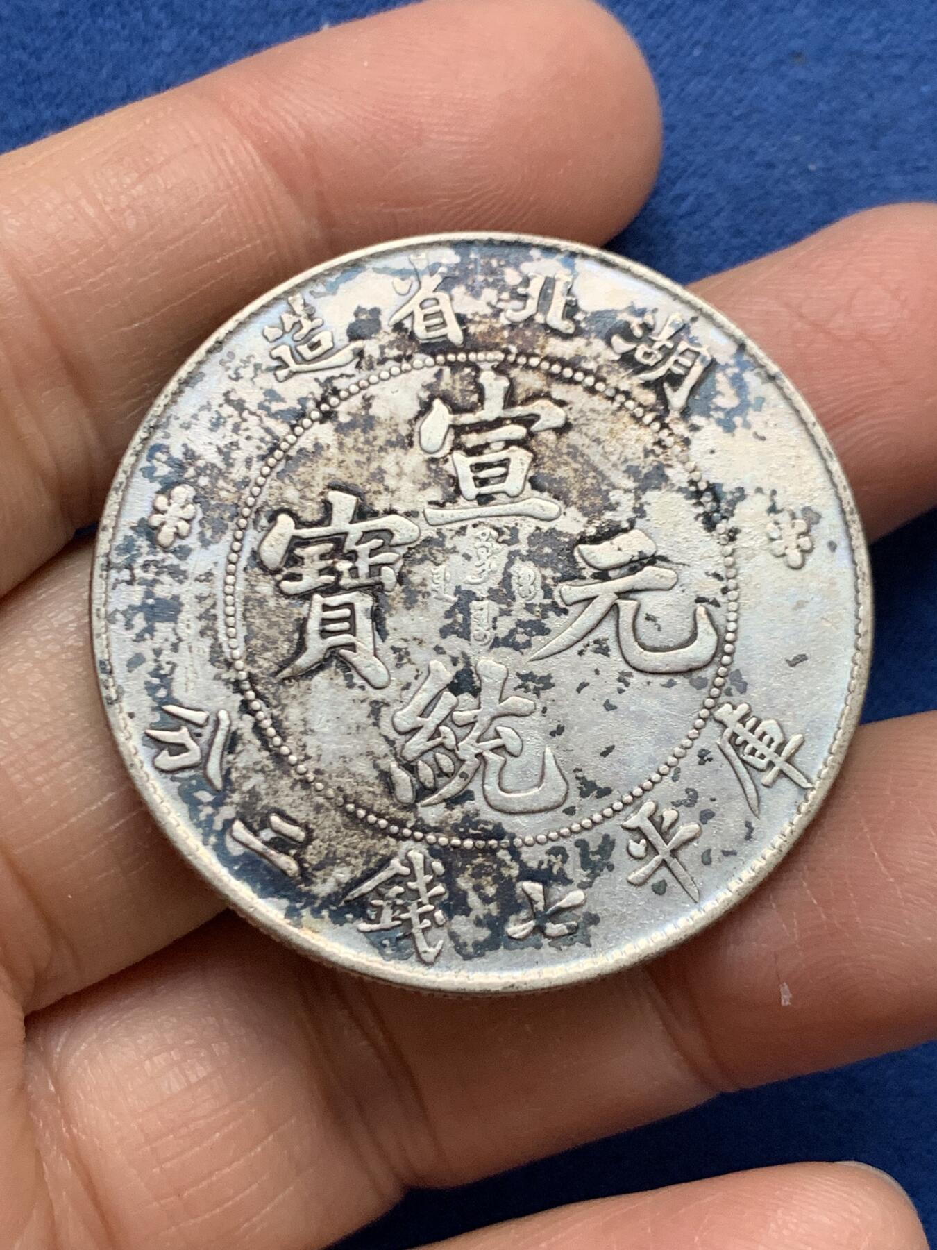 《竞宝斋》第461场 周日，周一，2场连拍 （全场包邮）欢迎送拍 真银假币 湖北省造宣统元宝库平七钱二分 光谱点测约925银 重26.7克 自行斟酌再出价