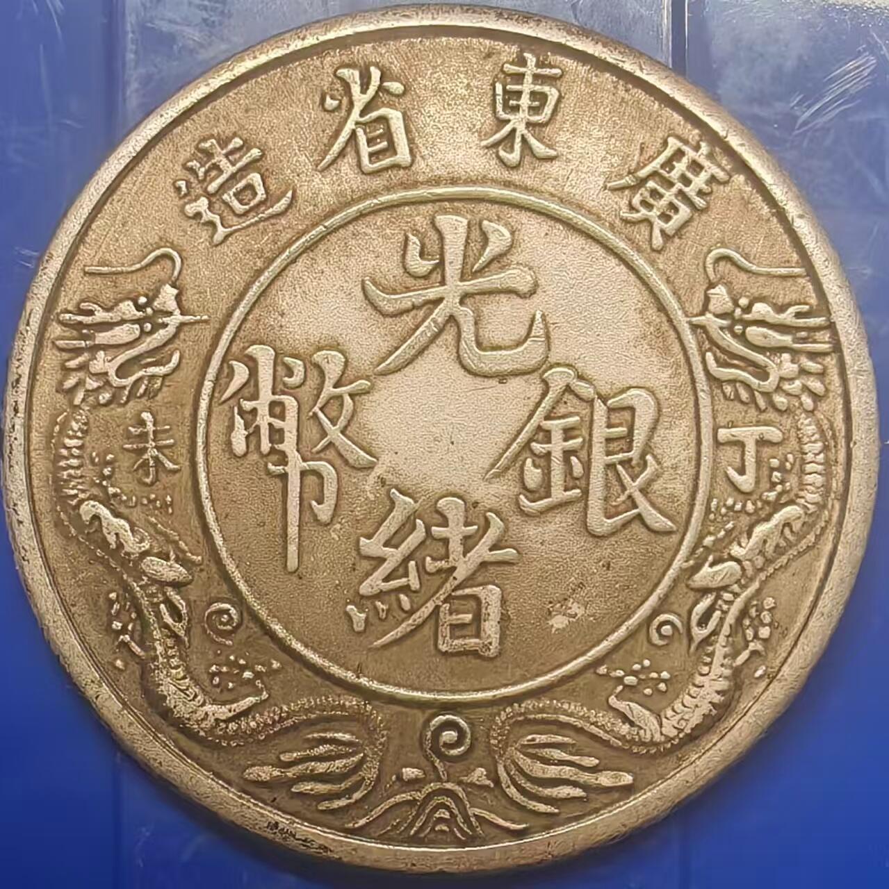 银元学习币工艺品 学习币能吹响丁未广东省造光绪银币一两