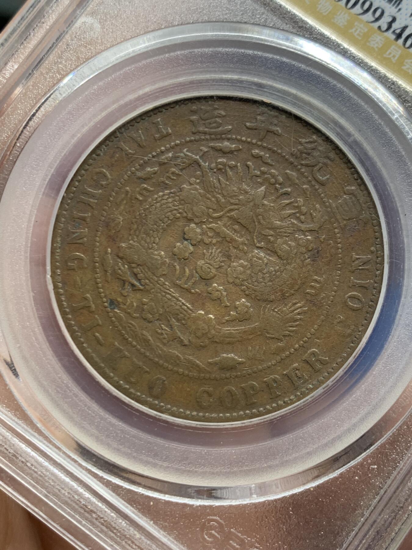 《竞宝斋》第461场 周日，周一，2场连拍 （全场包邮）欢迎送拍 公博 XF40 奉天大清二十文铜币