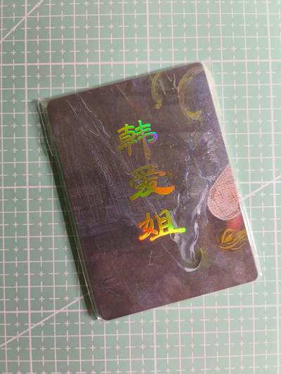 第20期  2026马年祝大家 身体健康 万事如意 (持续收拍品中…) - 【九拼】燎原×刷子《人间传》韩爱姐