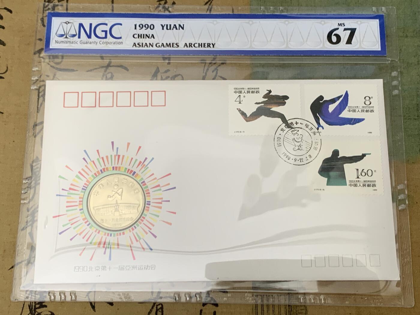 《竞宝斋》第461场 周日，周一，2场连拍 （全场包邮）欢迎送拍 两枚一组 NGC MS67 1990年北京第十一届亚洲运动会纪念币封 射箭/舞剑