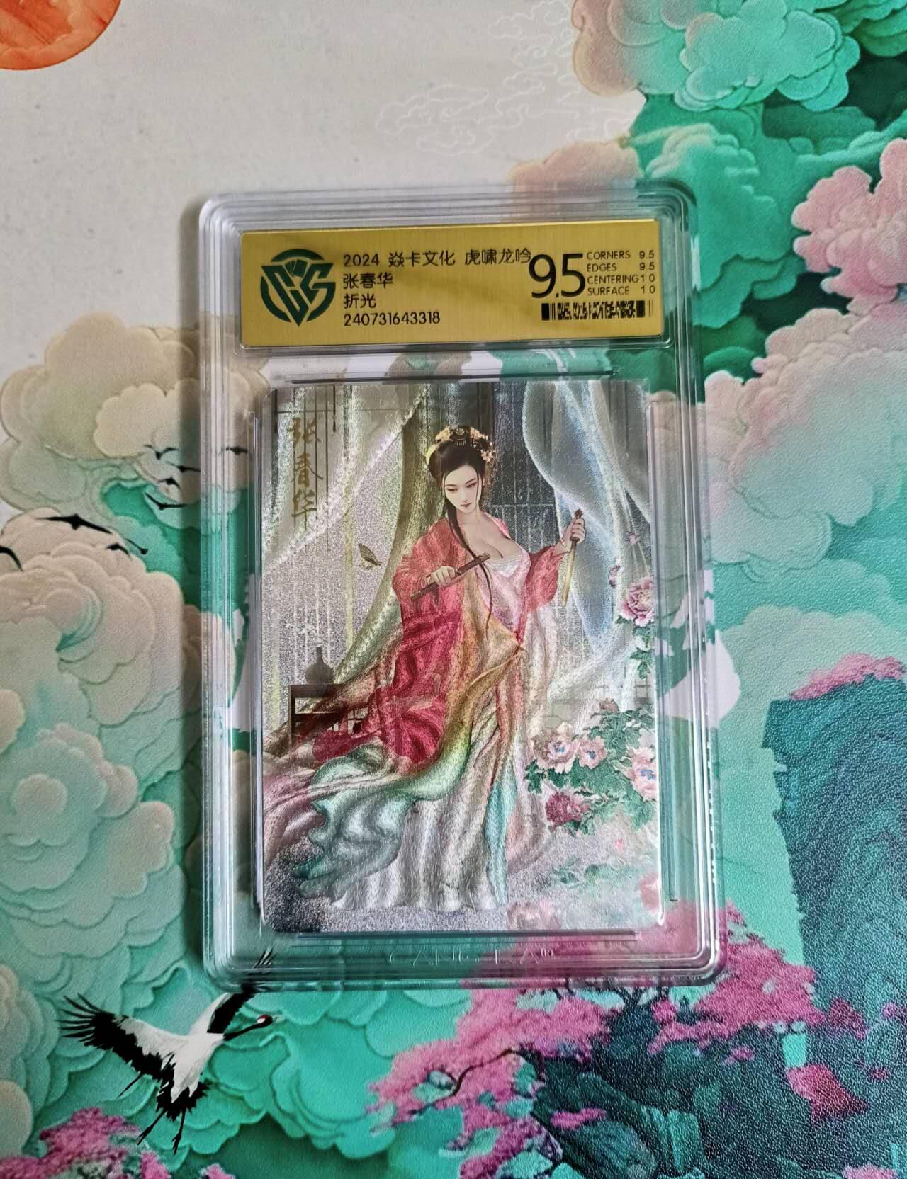 春节前倒数第二场！！龙虎卡牌-七四场（满200元包邮，无佣金，每周六结拍，欢迎送拍） 粗闪评级卡 燎原三国 虎啸龙吟 张春华 9.5分