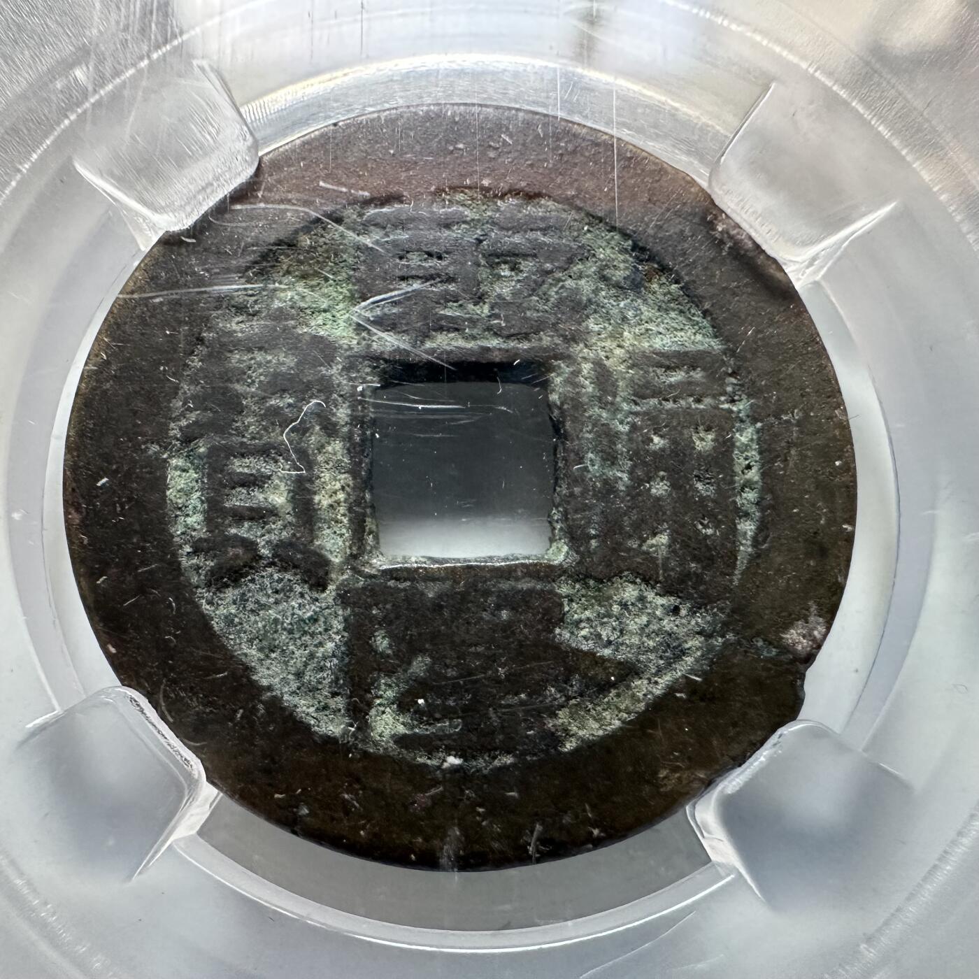 🌹外币初藏🌹🐯2026年第12场  每周二四六晚8️⃣点 接代拍 乾隆通宝 宝泉