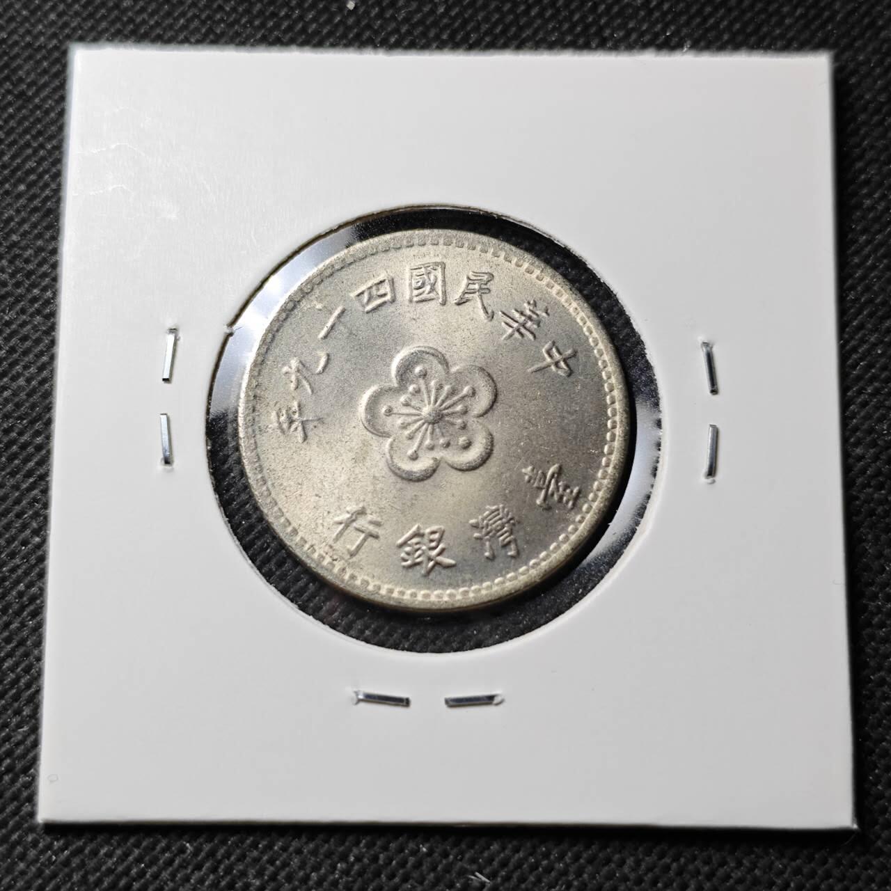 KK钱币收藏小铺  第389期  2月预留时间 周末发货 中国台湾省兰花一元好品 49年早期年份 