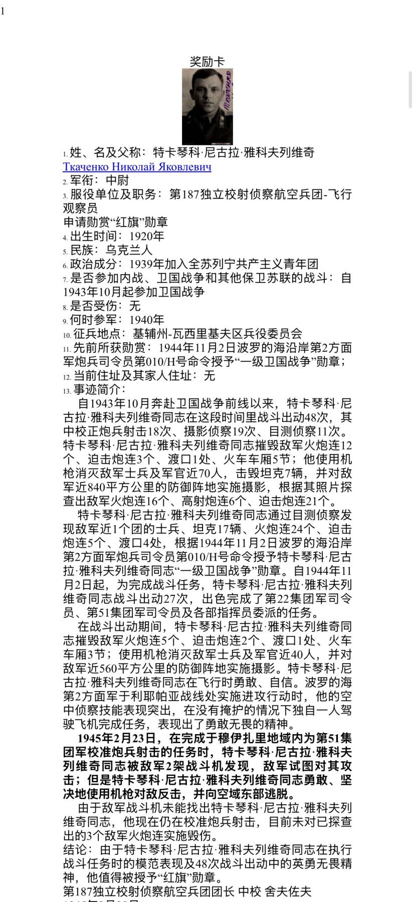 戎马世界章牌大赏第110期 苏联空军飞行侦察员勋章证书与证件一套，带得主相关事迹与履历，得主曾驾驶飞机（推测为雅克9R）侦查敌军部队、港口，并在行动中消灭敌军40人，获得红旗勋章