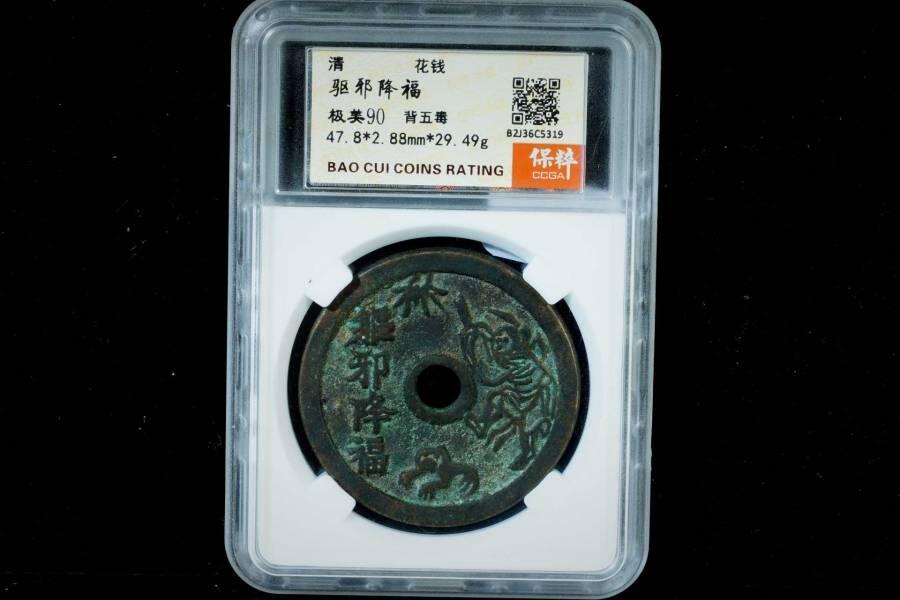 上海都达杂项专场八（全场包邮）   极美90 驱邪降福背五毒花钱评级币88-139