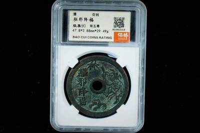 上海都达杂项专场八（全场包邮）   极美90 驱邪降福背五毒花钱评级币88-139