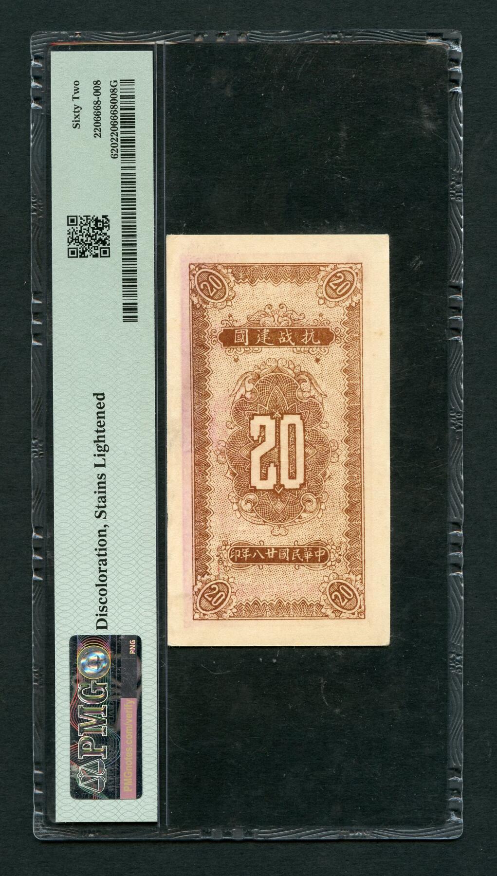 沧河堂087 冀中第五行政区银钱局 贰角 PMG62