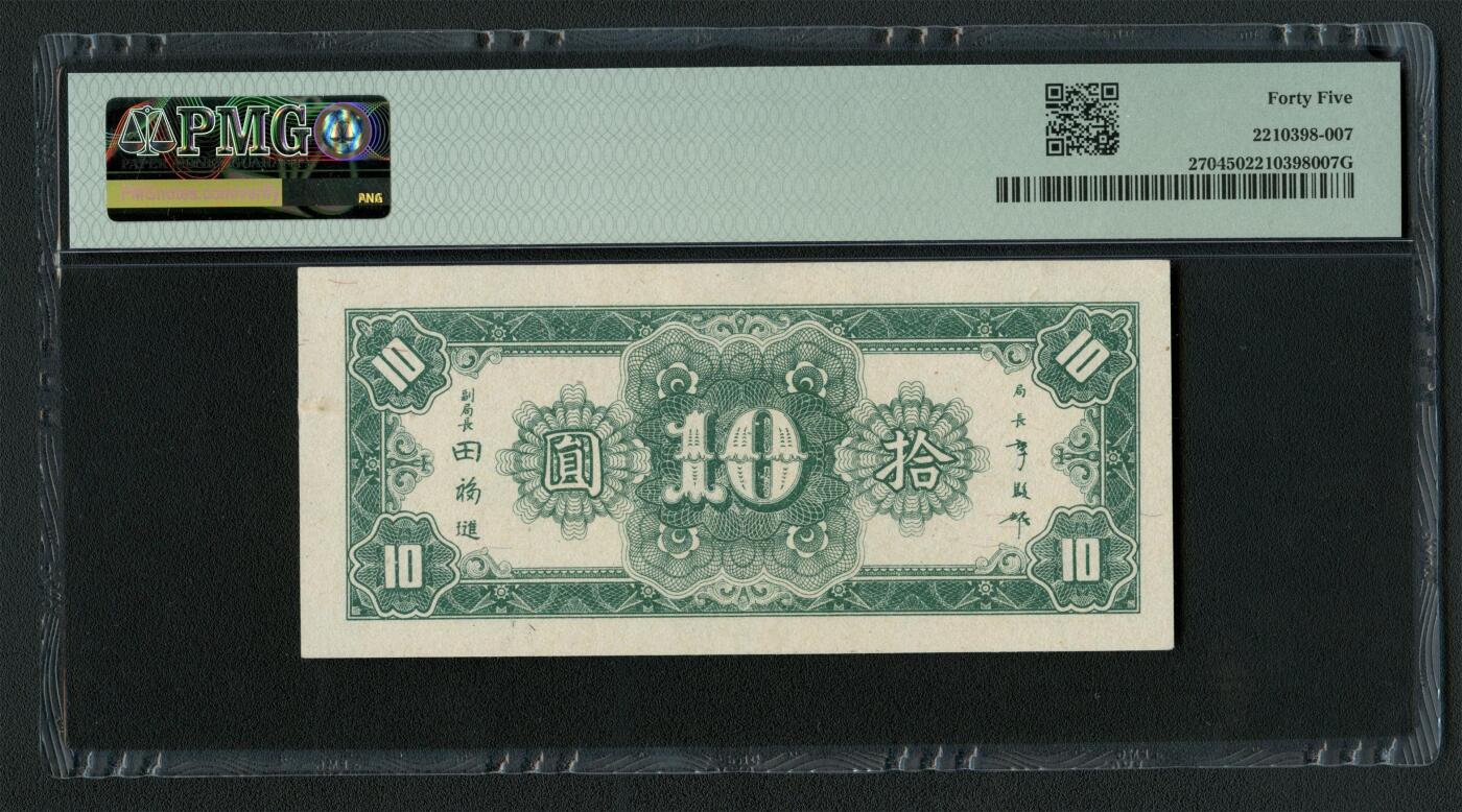 沧河堂087 中央银行 十元 PMG45