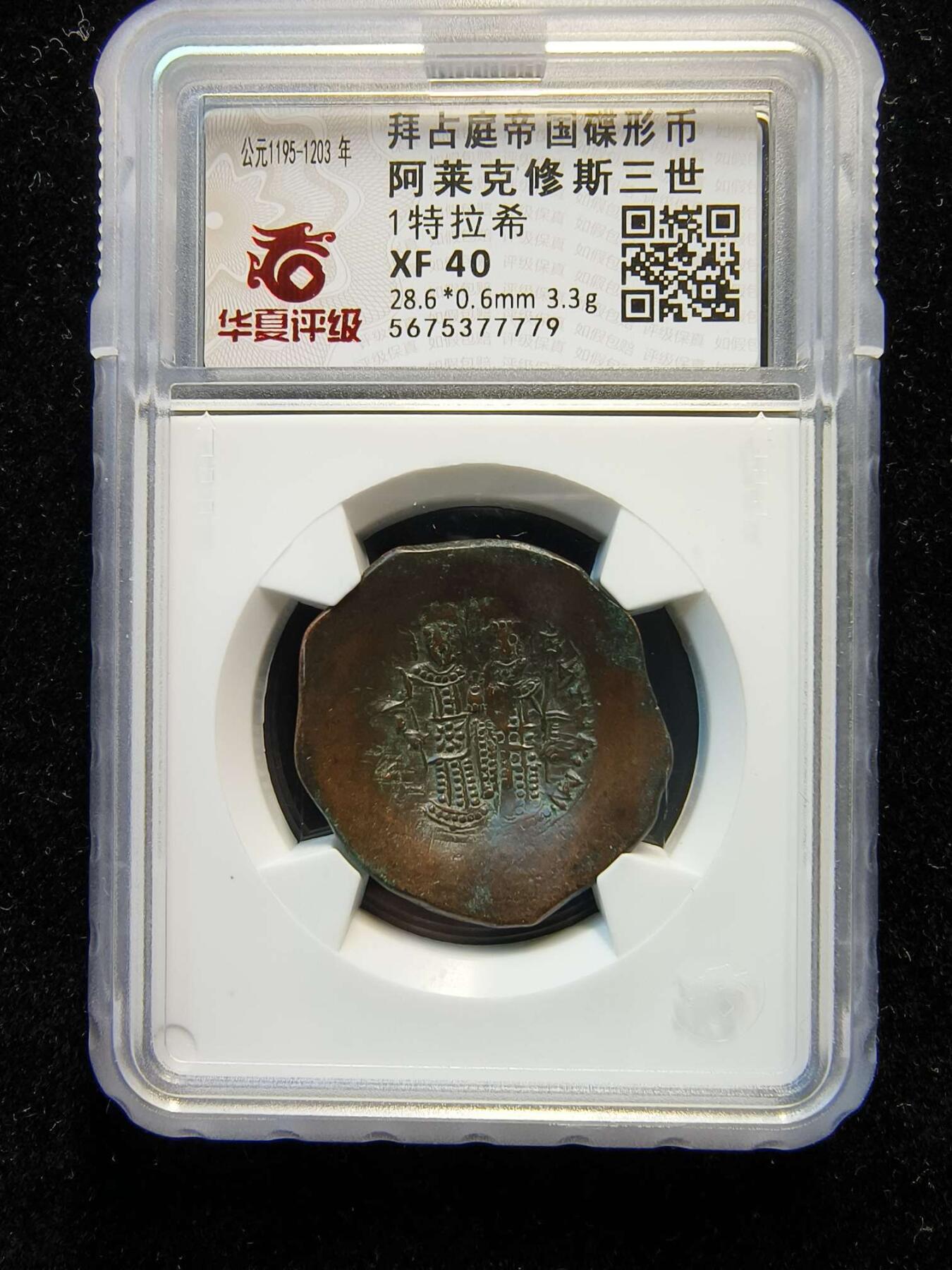 七河·世界币章矿标杂件每周小拍（总第35期）（本场周二结标） （19）k620拜占庭帝国碟形币 阿莱克修斯三世 华夏评级XF40