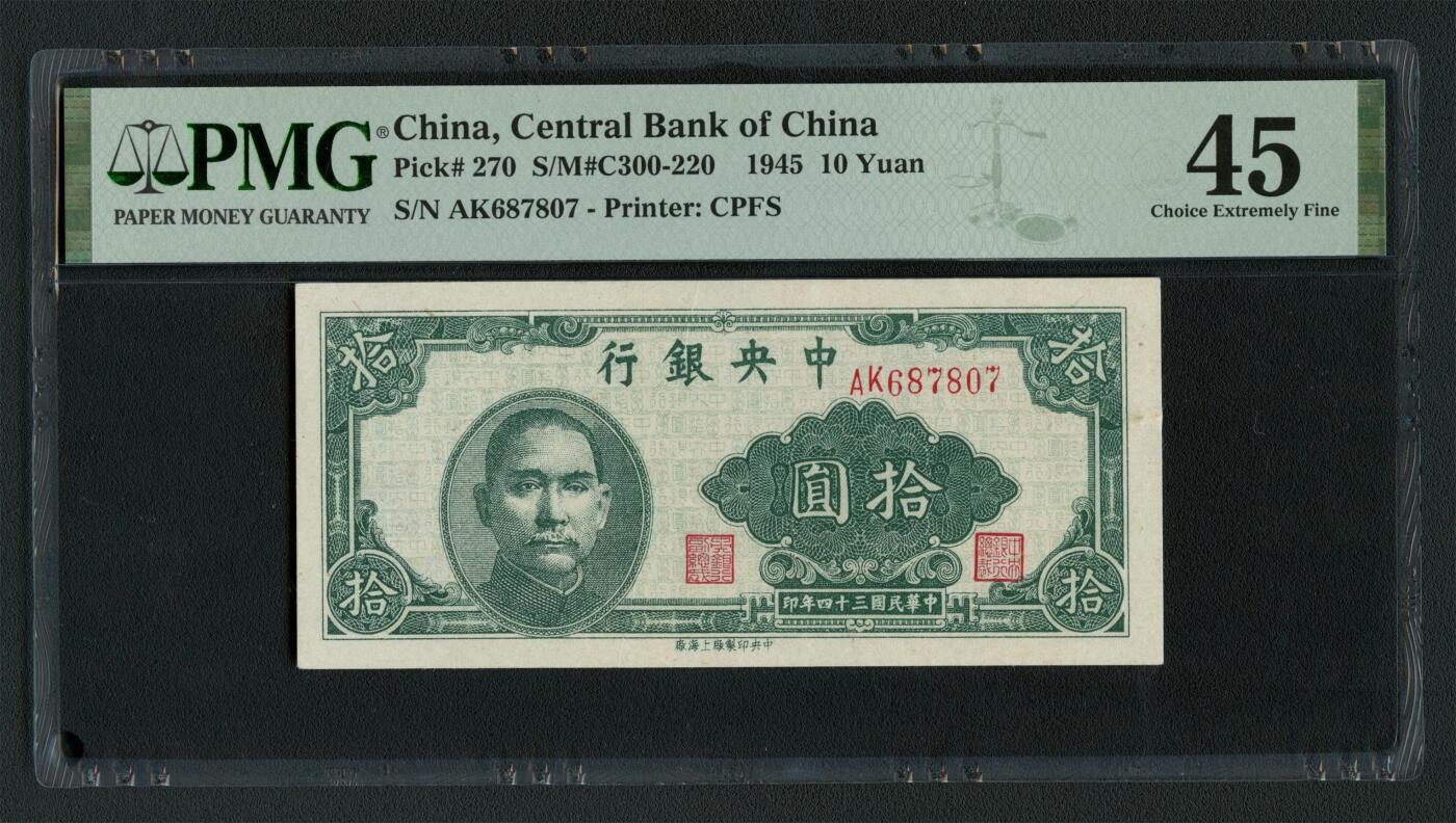 沧河堂087 中央银行 十元 PMG45