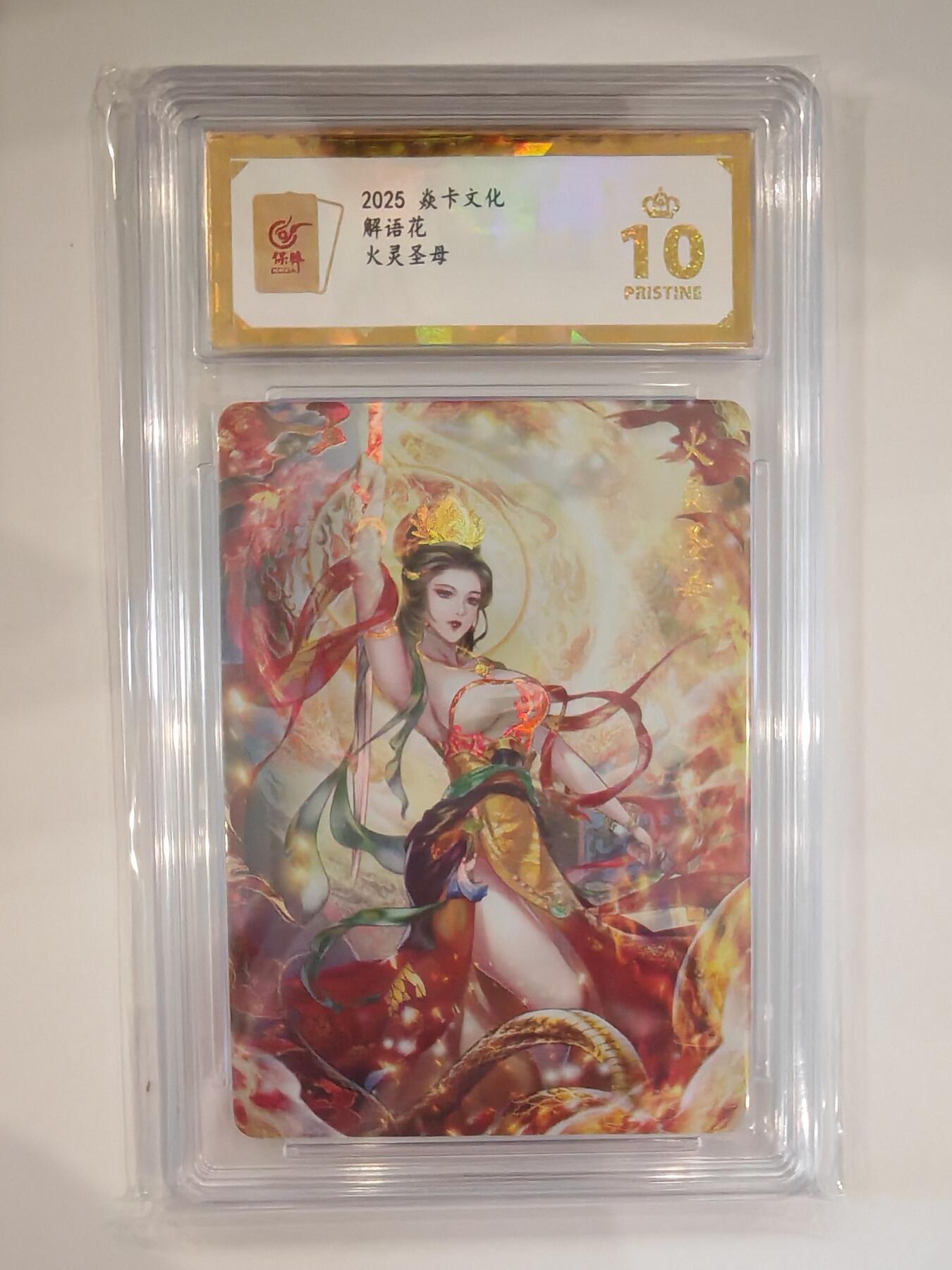 言遇卡牌【2026.1.31周六晚21：00截拍】新人闲置欢迎捡漏 【评级卡】火灵圣母 爆金10分 焱卡文化2025 解语花