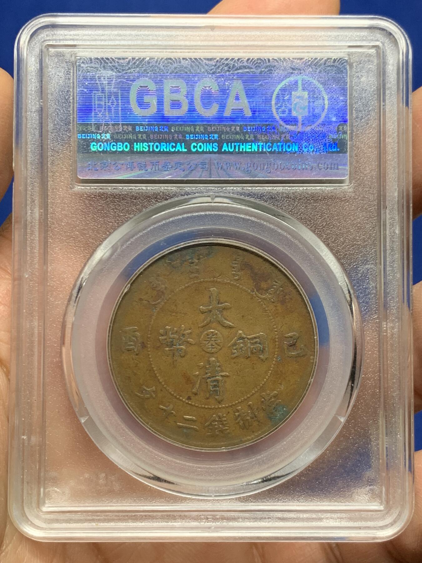 《竞宝斋》第461场 周日，周一，2场连拍 （全场包邮）欢迎送拍 公博 XF40 奉天大清二十文铜币