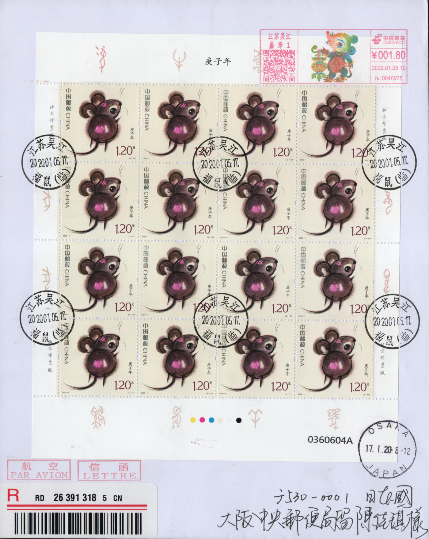 2026年01月31日19:30海外、大陆、澳门、香港邮政精品首日实寄封拍卖专场 2020中国《庚子鼠年》自然封首日实寄封