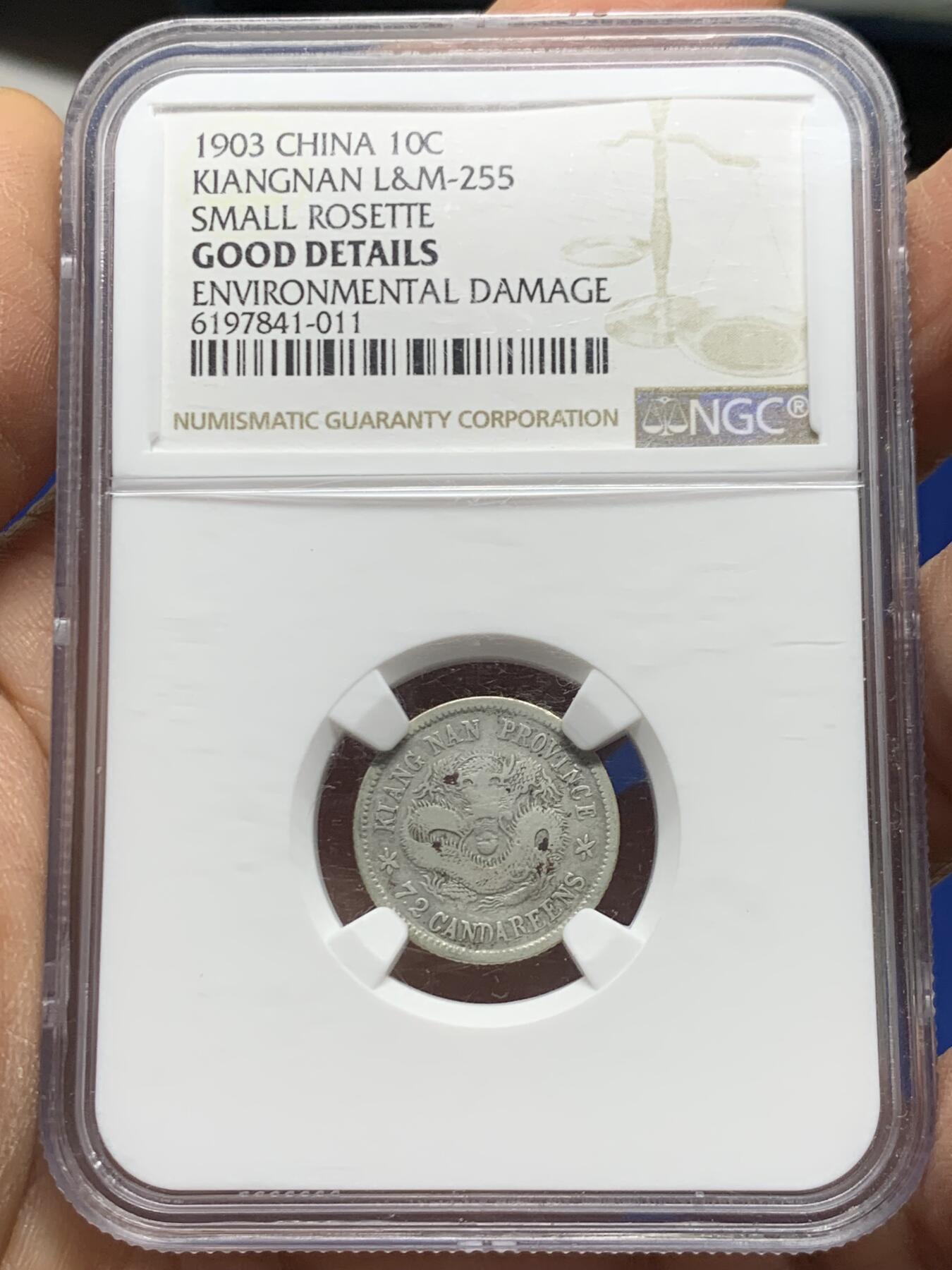 《竞宝斋》第461场 周日，周一，2场连拍 （全场包邮）欢迎送拍 NGC评级 1903江南癸卯一角，少见品种