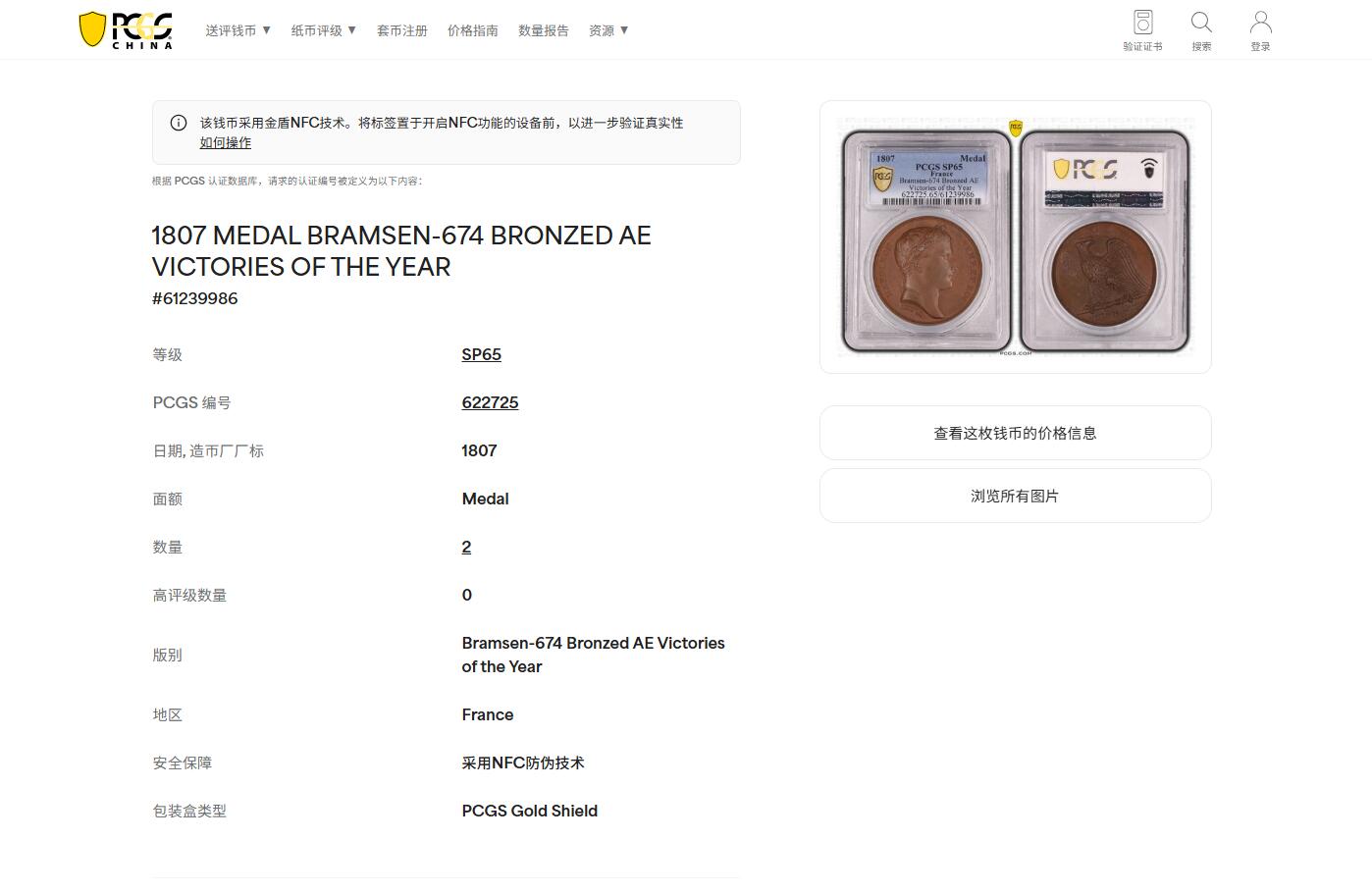 《竞宝斋》第461场 周日，周一，2场连拍 （全场包邮）欢迎送拍 PCGS SP65 冠军分！法国1807年拿破仑一世年度胜利原铸铜章 巴黎造币厂 巧克力包浆 帝国之鹰展翅爪子锋利 紧紧攥住矗立于N记雷电权杖之上 目光锐利如炬 羽翼丰满 丝缕清晰细节感人 作为拿皇的拟人化象征 接受上空胜利女神飞舞空中送来月桂花环为其加冕 作为年度总结庆祝过去的一年中军队获取的胜利 稀少珍贵品种 加厚盒