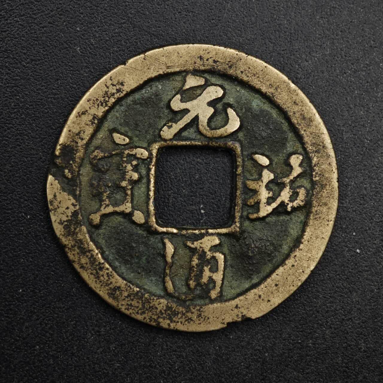 【淘币小摊】限时拍第八百五十五拍  铜钱场  满百包邮可预留两周  周一统一发货  宋 元祐通宝