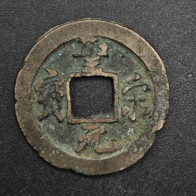 【淘币小摊】限时拍第八百五十五拍  铜钱场  满百包邮可预留两周  周一统一发货  - 宋 圣宋元宝