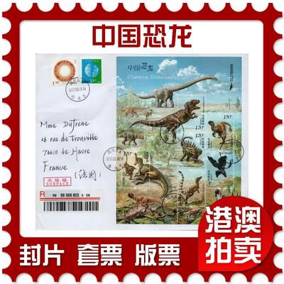 2026年01月31日19:30海外、大陆、澳门、香港邮政精品首日实寄封拍卖专场 - 2017中国《中国恐龙》纪念封首日实寄封