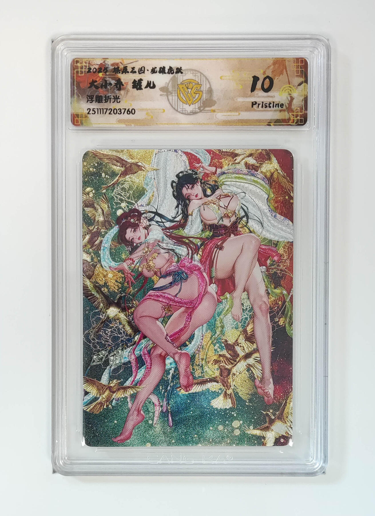 阳大大卡牌拍卖第96期（持续收拍品，周五晚上九点截拍，进群福利早知道） 【10P】燎原三国 龙骧虎跃 罐儿 大小乔 浮雕折光760