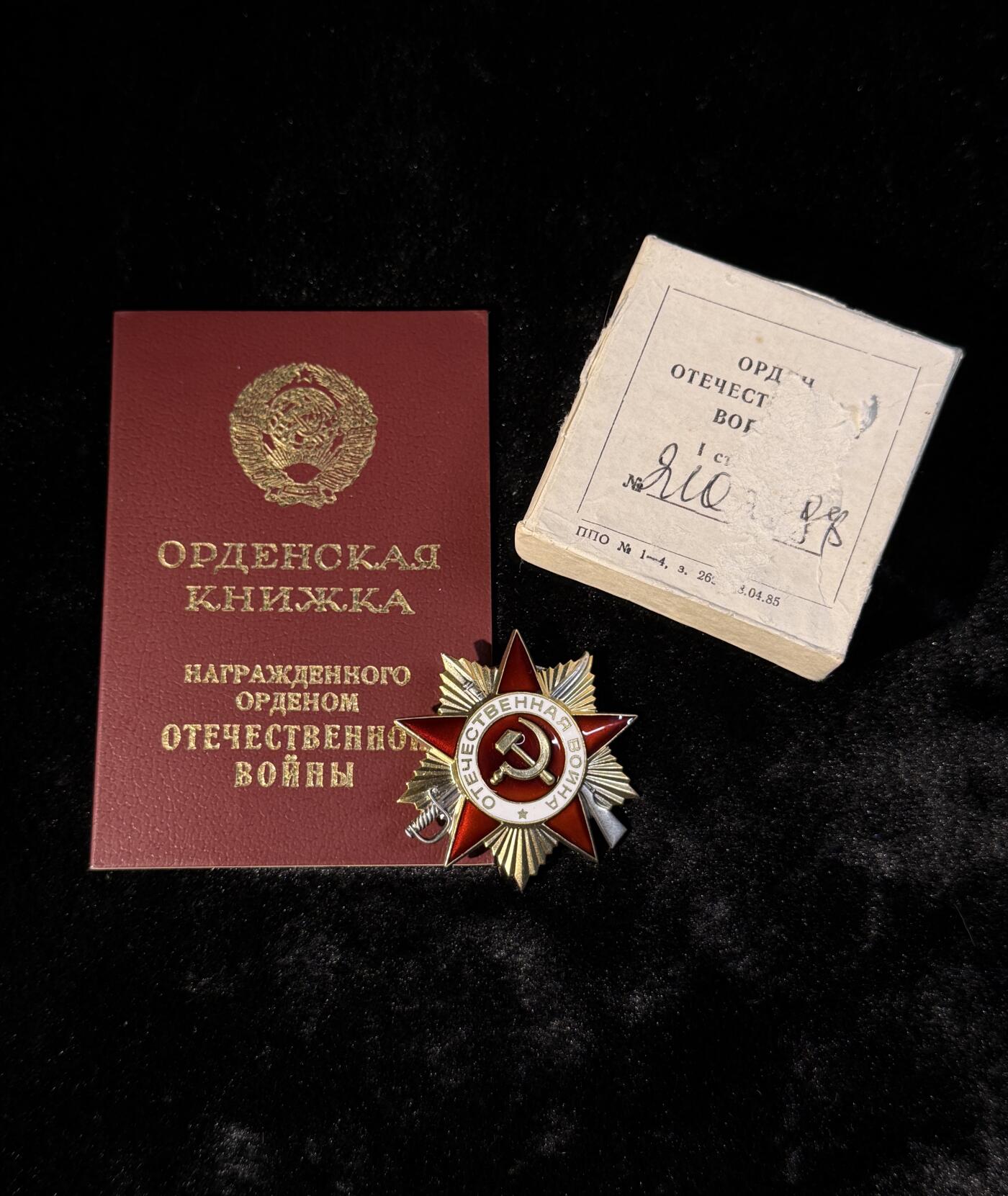 戎马世界章牌大赏第110期 苏联85版一级卫国战争勋章，带原盒与证书