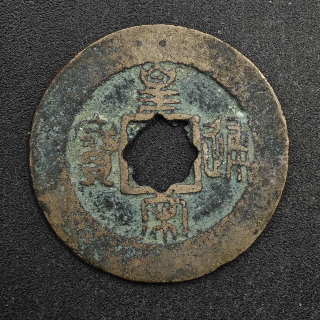 【淘币小摊】限时拍第八百五十五拍  铜钱场  满百包邮可预留两周  周一统一发货 