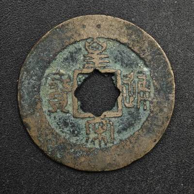 【淘币小摊】限时拍第八百五十五拍  铜钱场  满百包邮可预留两周  周一统一发货  - 宋 皇宋通宝