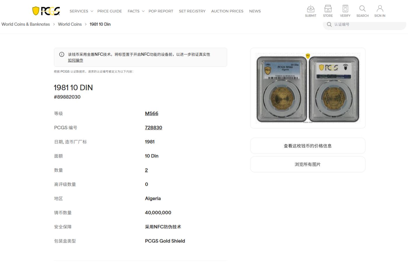 《竞宝斋》第461场 周日，周一，2场连拍 （全场包邮）欢迎送拍 PCGS MS66 阿尔及利亚1981年10第纳尔铜币 光度太漂亮了 拆卷评级 冠军分!