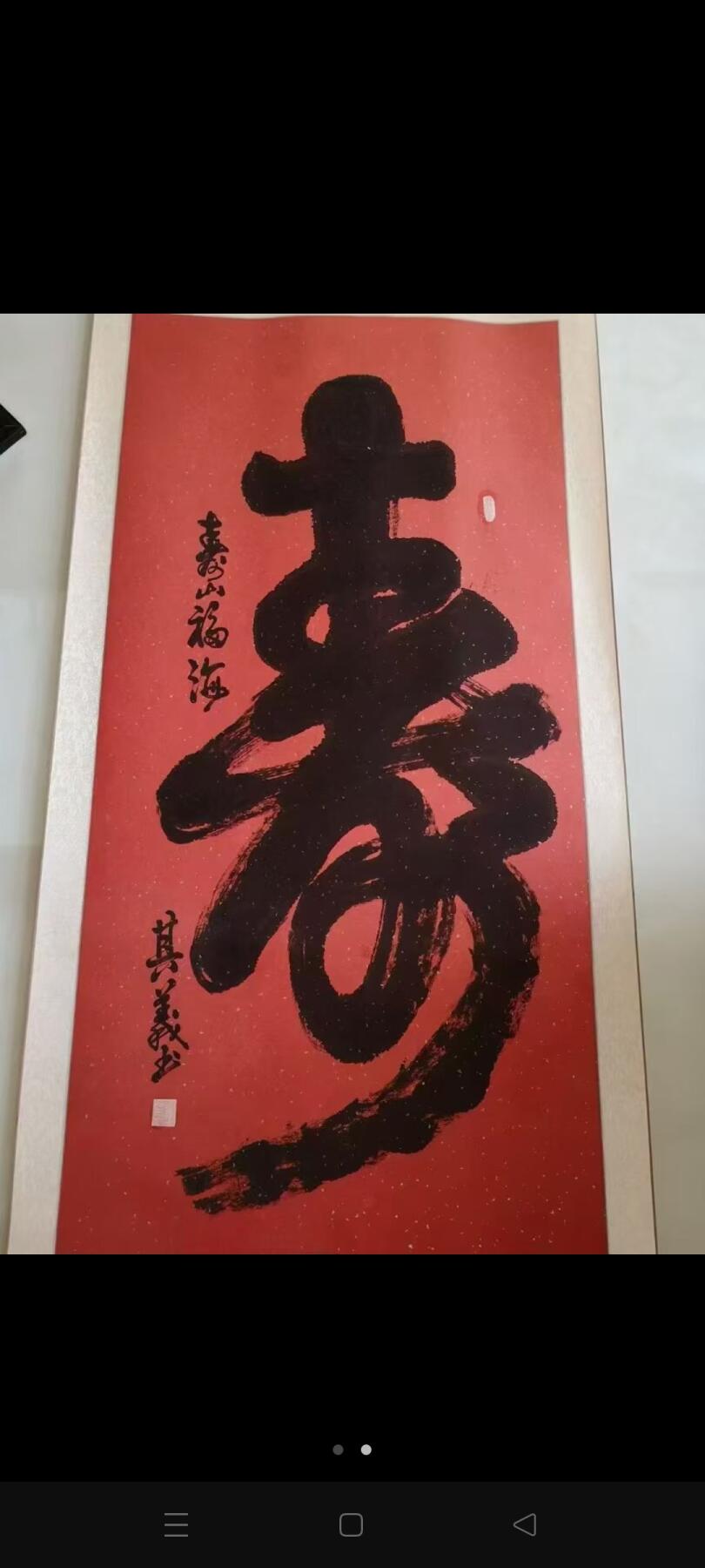 两米多长的大寿字，刘其义